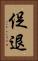 促退 Vertical Portrait
