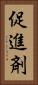 促進剤 Vertical Portrait