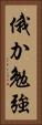 俄か勉強 Vertical Portrait