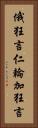 俄狂言 Vertical Portrait