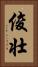 俊壮 Vertical Portrait
