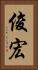 俊宏 Vertical Portrait