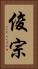 俊宗 Vertical Portrait