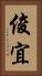 俊宜 Vertical Portrait