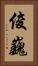 俊巍 Vertical Portrait