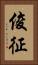 俊征 Vertical Portrait