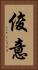 俊意 Vertical Portrait
