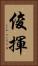 俊揮 Vertical Portrait