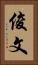 俊文 Vertical Portrait