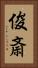 俊斎 Vertical Portrait