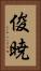 俊暁 Vertical Portrait