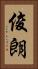 俊朗 Vertical Portrait