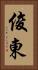 俊東 Vertical Portrait