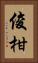 俊柑 Vertical Portrait
