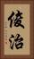 俊治 Vertical Portrait