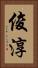 俊淳 Vertical Portrait