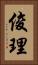 俊理 Vertical Portrait