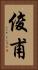 俊甫 Vertical Portrait