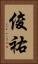 俊祐 Vertical Portrait
