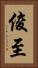 俊至 Vertical Portrait