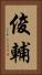 俊輔 Vertical Portrait