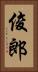 俊郎 Vertical Portrait