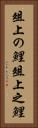 俎上の鯉 Vertical Portrait