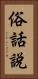 俗話說 Vertical Portrait