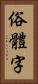 俗體字 Vertical Portrait