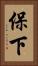 保下 Vertical Portrait