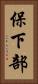 保下部 Vertical Portrait