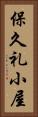 保久礼小屋 Vertical Portrait