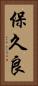 保久良 Vertical Portrait
