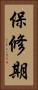 保修期 Vertical Portrait