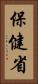 保健省 Vertical Portrait