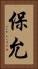 保允 Vertical Portrait