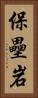 保壘岩 Vertical Portrait