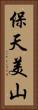 保天美山 Vertical Portrait