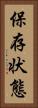 保存状態 Vertical Portrait