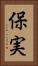 保実 Vertical Portrait
