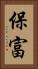 保富 Vertical Portrait