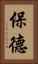 保德 Vertical Portrait
