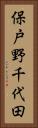 保戸野千代田 Vertical Portrait