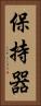 保持器 Vertical Portrait