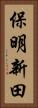 保明新田 Vertical Portrait