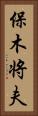 保木将夫 Vertical Portrait