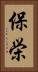 保栄 Vertical Portrait