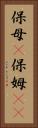 保母(P) Vertical Portrait