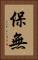 保無 Vertical Portrait