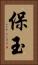 保玉 Vertical Portrait
